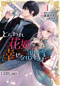 [星森スズ×青田かずみ×椎名咲月] とらわれ花姫の幸せな誤算 第01-02巻