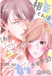 [南志都] 相葉くんは【あの蜜】が好きすぎる！ 第01-03巻