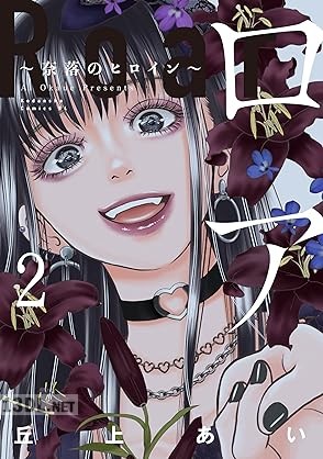 [丘上あい] ロア ～奈落のヒロイン～ 第01-02巻