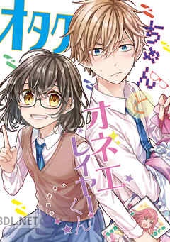[sonno] オタクちゃんとオネエレイヤーくん 全04巻