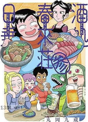 [丸岡九蔵] 酒処 春來荘日乗 第01-03巻