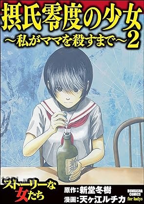 [天ヶ江ルチカ×新堂冬樹] 摂氏零度の少女～私がママを殺すまで～ 全02巻