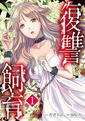 [作者不詳×篠原九] 復讐飼育 ～少女ペット 2nd～ 全06巻