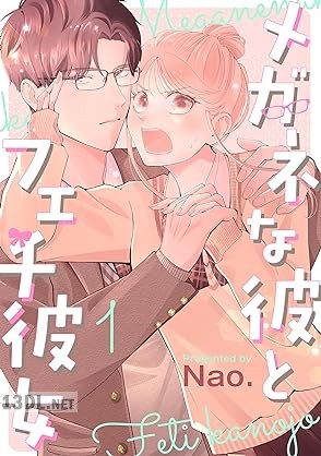 [Nao．] メガネな彼とフェチ彼女 第01巻