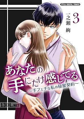 [一之瀬絢] あなたの手にだけ感じてる～手フェチな私の秘蜜契約 第01-03巻