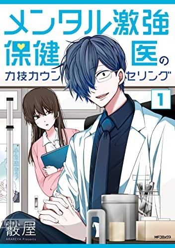 [霰屋] メンタル激強保健医の力技カウンセリング 第01-03巻