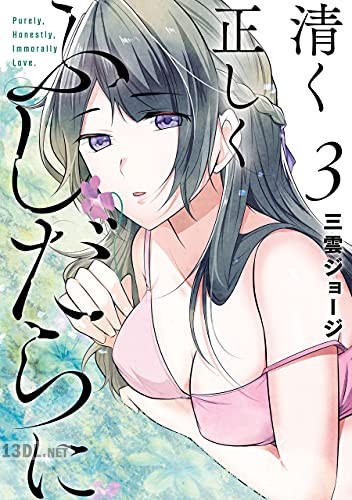 [三雲ジョージ] 清く正しくふしだらに 第01-05巻