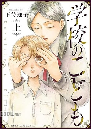[下待迎子] 学校のこども 第02巻