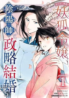 [芳川カズ×江本マシメサ] あやかし華族の妖狐令嬢、陰陽師と政略結婚する 第01巻