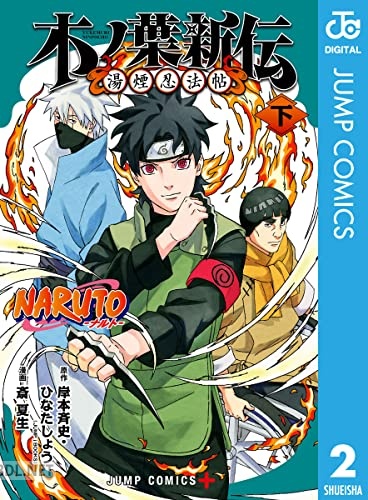 [岸本斉史×ひなたしょう×斎夏生] NARUTO―ナルト― 木ノ葉新伝 湯煙忍法帖 全02巻