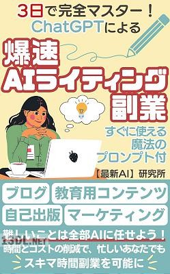 3日で完全マスター！ChatGPTによる【爆速AIライティング副業】： 魔法のプロンプトでブログからKindle出版まで