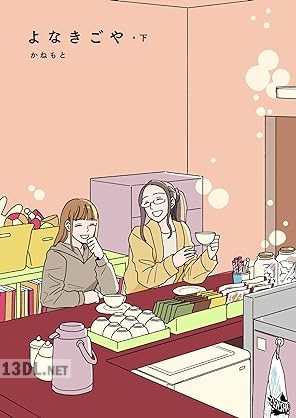 [かねもと] よなきごや・ 全02巻