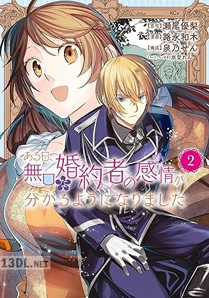 [路永和木×瀬尾優梨] ある日、無口な婚約者の感情が分かるようになりました 第01-02巻