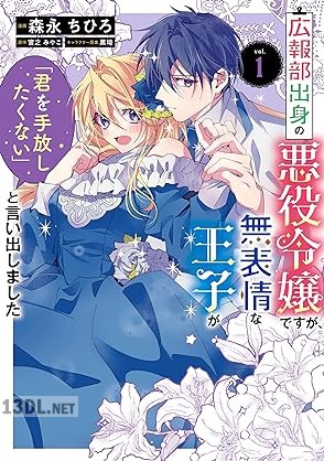 [森永ちひろ×宮之みやこ×黒埼] 広報部出身の悪役令嬢ですが、無表情な王子が「君を手放したくない」と言い出しました 第01巻