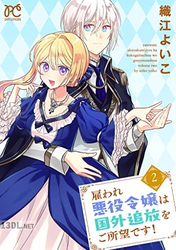 [織江よいこ] 雇われ悪役令嬢は国外追放をご所望です！ 第01-03巻