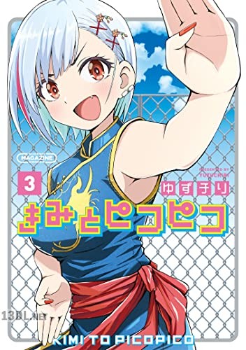 [ゆずチリ] きみとピコピコ 全05巻