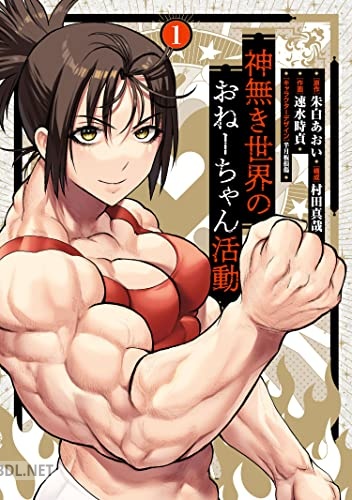 [朱白あおい×村田真哉×速水時貞] 神無き世界のおねーちゃん活動 第01巻