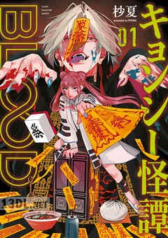 [杪夏] キョンシー怪譚BLOOD 全03巻