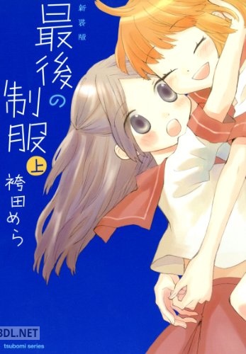 [袴田めら] 新装版 最後の制服 第01巻