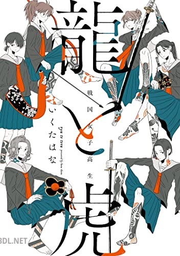 [いくたはな] 戦国女子高生 龍と虎 第01巻