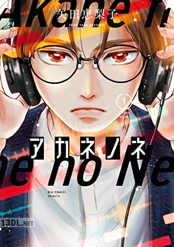 [矢田恵梨子] アカネノネ 第01-07巻