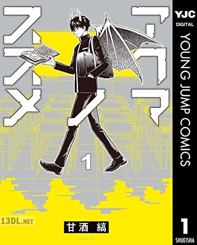 [甘酒縞] アクマノススメ 第01-02巻