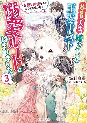 [坂野真夢] 8度目の人生、嫌われていたはずの王太子殿下の溺愛ルートにはまりました 第01-03巻