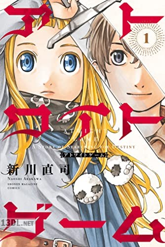 [新川直司] アトワイトゲーム 全03巻