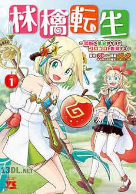 [るしか×ガトー] 林檎転生～禁断の果実は今日もコロコロと無双する～ 全03巻