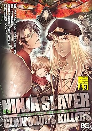 [さおとめあげは] ニンジャスレイヤーグラマラスキラーズ 第01-03巻