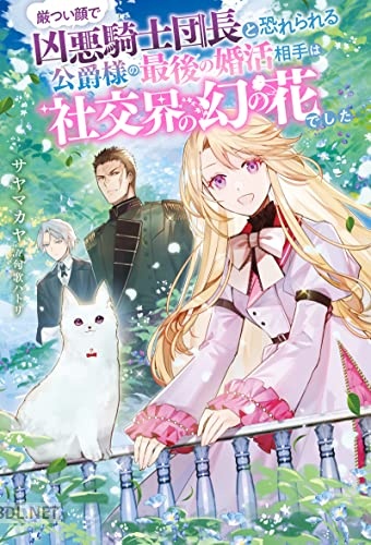 [サヤマカヤ] 厳つい顔で凶悪騎士団長と恐れられる公爵様の最後の婚活相手は社交界の幻の花でした 第01巻