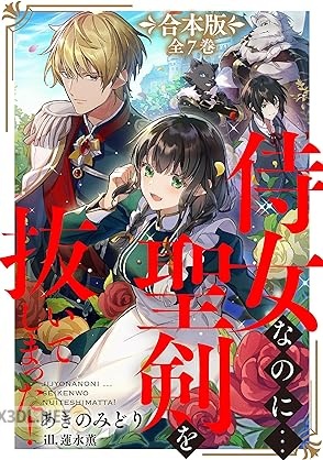 [あきのみどり] 侍女なのに…聖剣を抜いてしまった！ 全07巻
