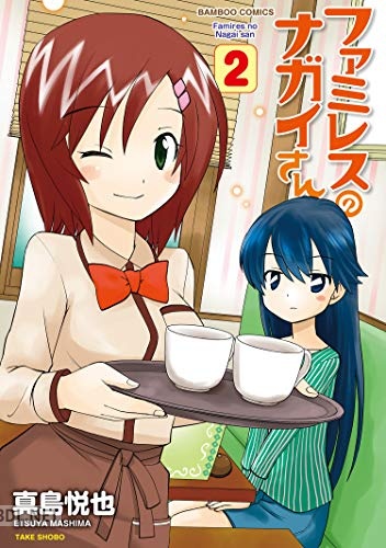 [真島悦也] ファミレスのナガイさん 全02巻