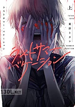 [東洋トタン] ラストサマー・バケーション 全02巻