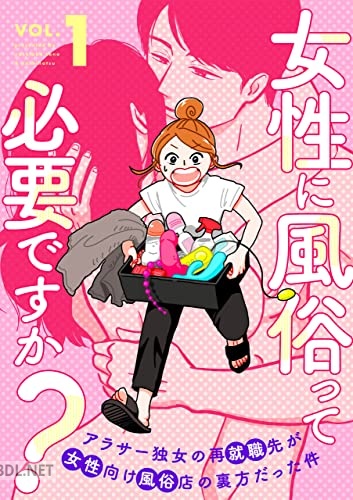 [吉岡その×ヤチナツ] 女性に風俗って必要ですか？～アラサー独女の再就職先が女性向け風俗店の裏方だった件～ 第01巻