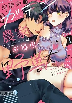 [楚かにこ×踊る毒林檎] 幼馴染のガテン農家は不器用な野獣 第01巻