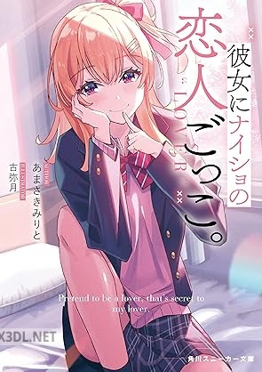 [あまさきみりと] 彼女にナイショの恋人ごっこ。