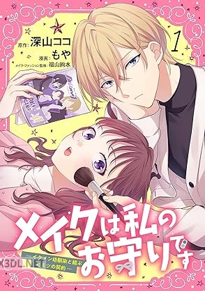 [深山ココ×もや×福山絢水] メイクは私のお守りです ーイケメン幼馴染と結ぶヒミツの契約ー 第01巻