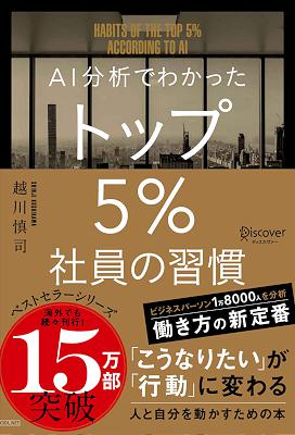 AI分析でわかった トップ5％社員の習慣 トップ5%シリーズ