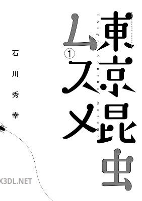 [石川秀幸] 東京昆虫ムスメ 第01巻