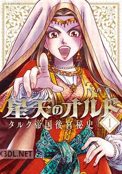 [大西巷一] 星天のオルド タルク帝国後宮秘史 全03巻
