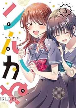 [とめきち] りんかね 全03巻