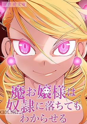 [小雨大豆] 魔お嬢様は奴隷に落ちてもわからせる 第01-02巻