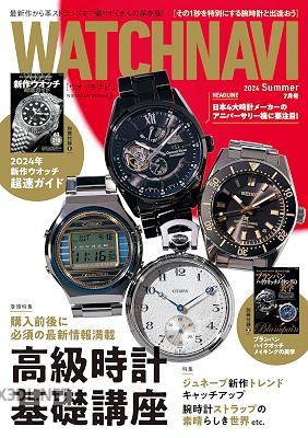 WATCH NAVI ウオッチナビ 2024年07月号