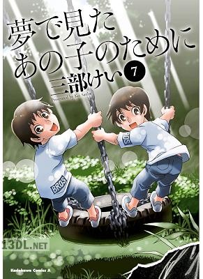 [三部けい] 夢で見たあの子のために 全11巻