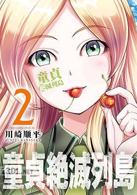 [川崎順平] 童貞絶滅列島 第01-09巻