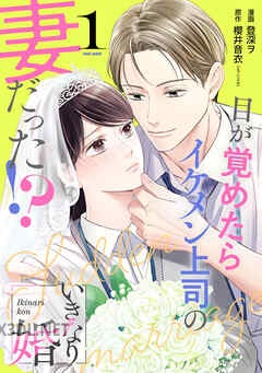 [登深ヲ×櫻井音衣] いきなり婚 目が覚めたらイケメン上司の妻だった！？ 第01-02巻