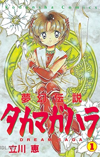 [立川恵] 夢幻伝説タカマガハラ 第01巻