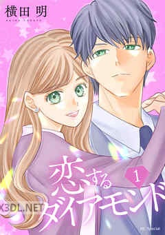 [横田明] 恋するダイアモンド 全04巻