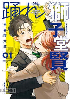 [常喜寝太郎] 踊れ獅子堂賢 全07巻